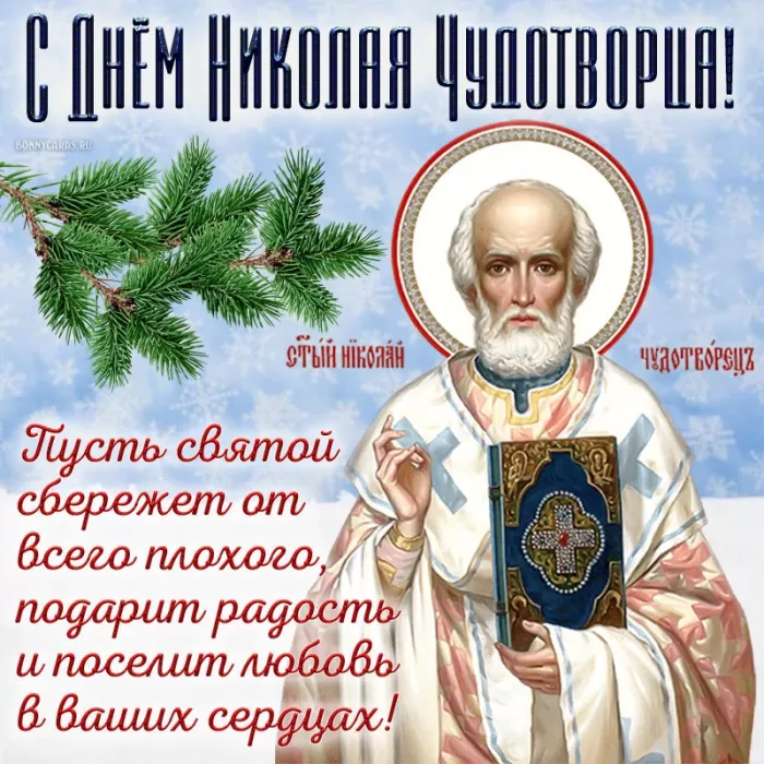 Картинки с Днем Святого Николая Чудотворца (80 открыток). Картинки с поздравлениями на День Святого Николая