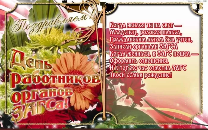 Картинки с Днем работников ЗАГСа. Открытки на День работников ЗАГСа 18 декабря