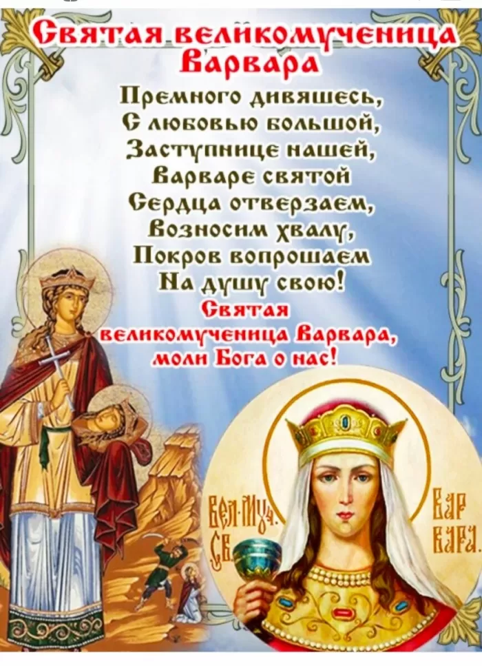 Картинки ко Дню Святой Варвары. Открытки на День святой Варвары с пожеланиями