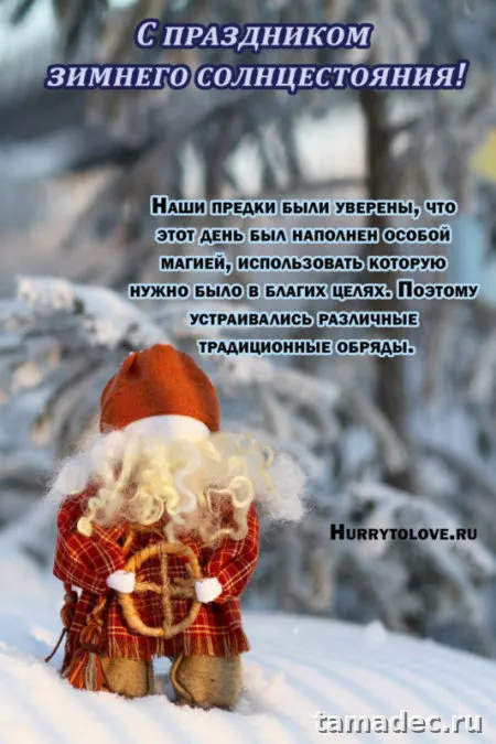 Картинки с Днем зимнего солнцестояния. С Днем зимнего солнцестояния - картинки с пожеланиями
