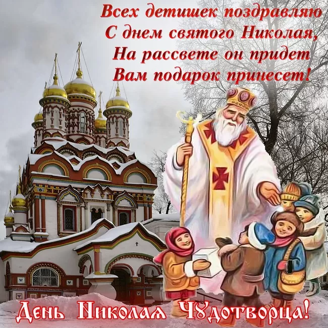 Картинки с Днем Святого Николая Чудотворца (80 открыток). Картинки с Днем святого Николая Чудотворца