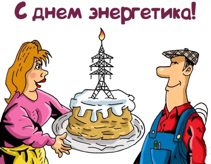 Прикольные картинки с Днем энергетика (190 открыток). Прикольные картинки с Днем энергетика