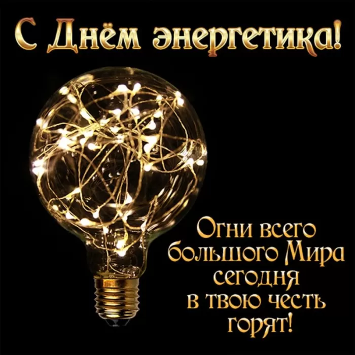 Прикольные картинки с Днем энергетика (190 открыток). Прикольные картинки на День энергетика 22 декабря