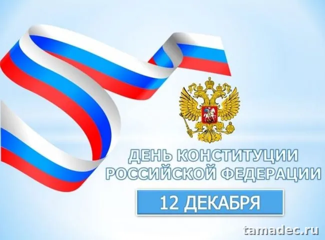 Картинки с Днем Конституции России. Открытки на День конституции 12 декабря