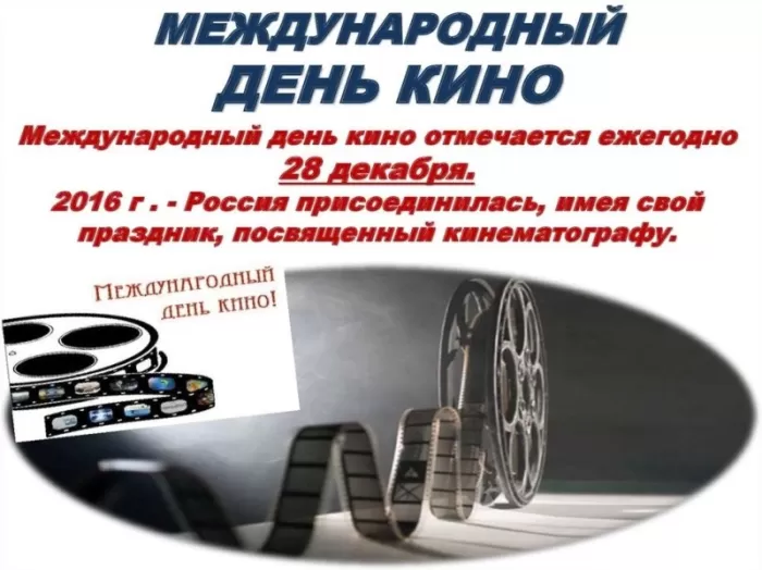 Картинки с Международным Днем кино. Красивые картинки с Днем Кино 28 декабря