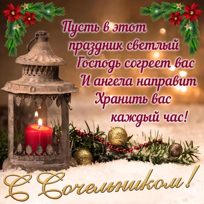 Картинки с Рождественским Сочельником. С Рождественским Сочельником - картинки с поздравлениями