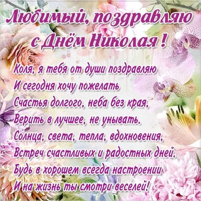 Красивые картинки с Днем ангела Николая. Открытки с поздравлениями с Днем ангела Николая