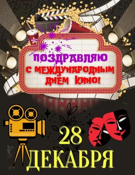 Картинки с Международным Днем кино. Открытки и картинки на Международный День кино