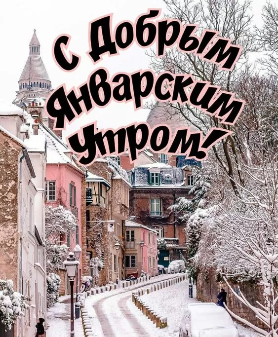 Картинки Доброе утро января. Красивые картинки "Доброе утро января"