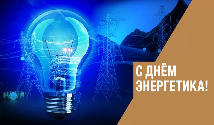 Прикольные картинки с Днем энергетика (190 открыток). Прикольные картинки на День энергетика 22 декабря