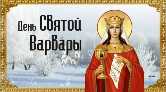 Картинки ко Дню Святой Варвары. Открытки на День святой Варвары с пожеланиями