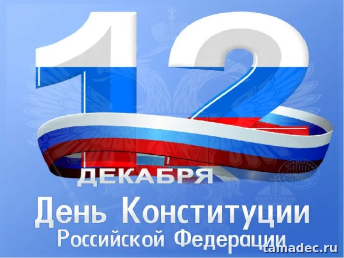 Картинки с Днем Конституции России. Картинки и открытки ко Дню конституции РФ