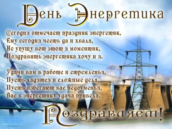 Прикольные картинки с Днем энергетика (190 открыток). Прикольные картинки на День энергетика 22 декабря