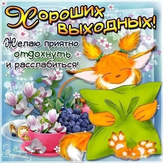 Картинки "Хороших и отличных выходных" . Отличных выходных - картинки прикольные