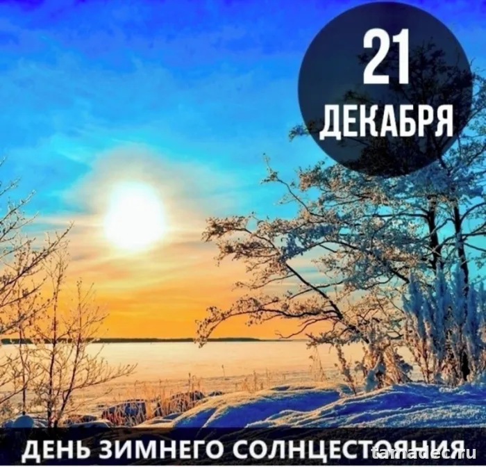 Картинки с Днем зимнего солнцестояния. Красивые картинки на День зимнего солнцестояния