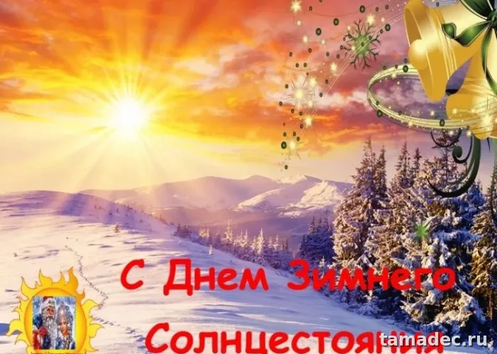 Картинки с Днем зимнего солнцестояния. С Днем зимнего солнцестояния - картинки с пожеланиями