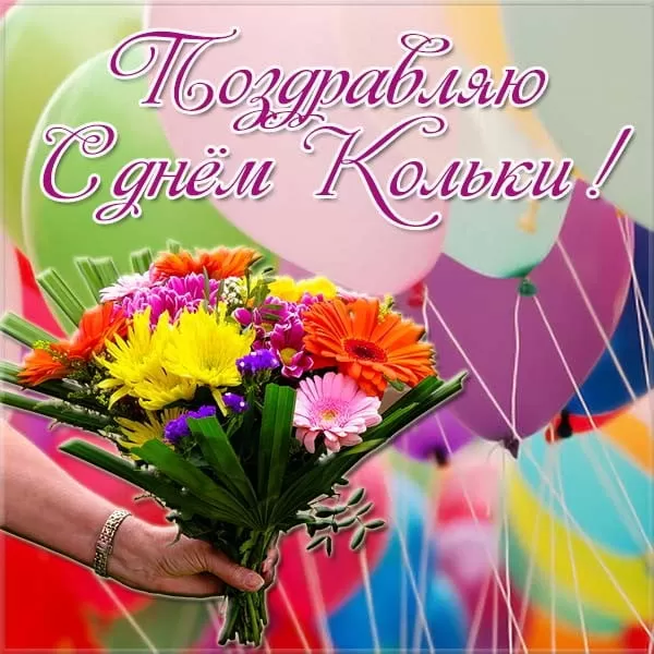 Красивые картинки с Днем ангела Николая. Прикольные картинки ко Дню ангела Николая