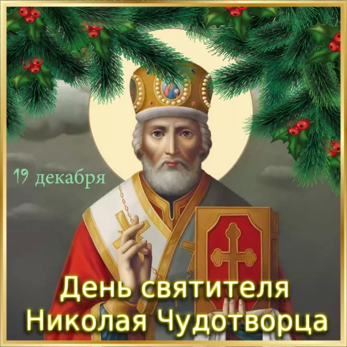 Картинки с Днем Святого Николая Чудотворца (80 открыток). Картинки с Днем святого Николая Чудотворца