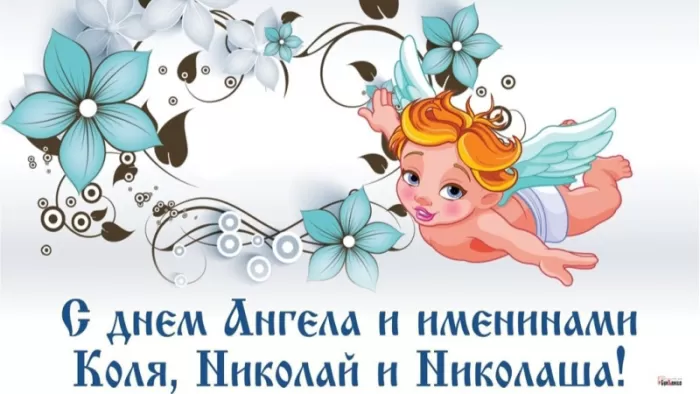 Красивые картинки с Днем ангела Николая. Красивые картинки с Днем Ангела Николая