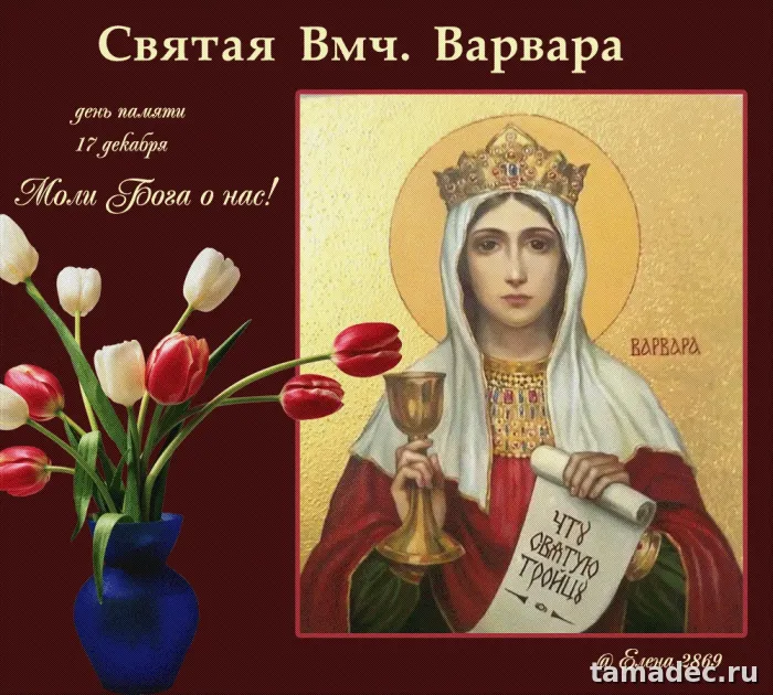 Картинки ко Дню Святой Варвары. Картинки ко Дню Святой Варвары