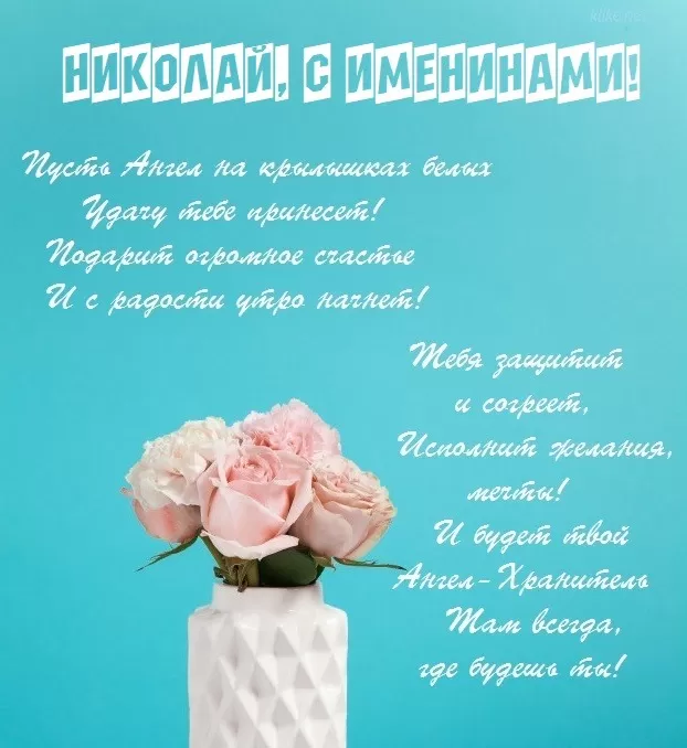 Красивые картинки с Днем ангела Николая. Открытки с поздравлениями с Днем ангела Николая