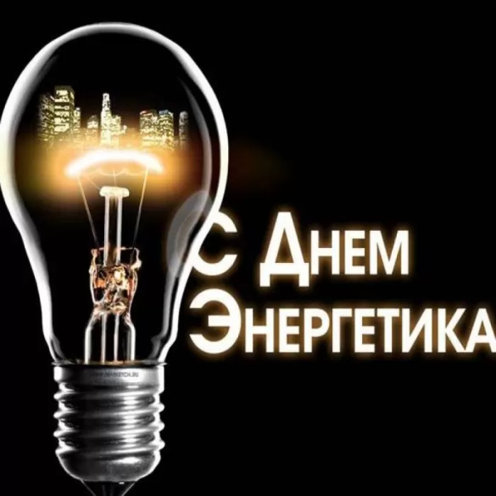 Прикольные картинки с Днем энергетика (190 открыток). Картинки "С Днем энергетика" прикольные и красивые