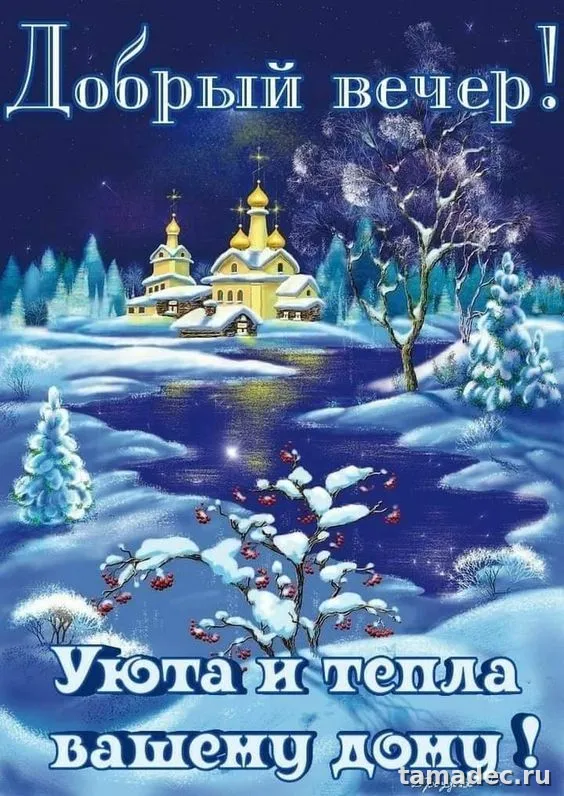 Красивые картинки Добрый вечер. Красивые зимние картинки Добрый вечер