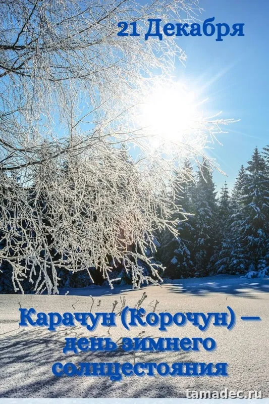 Картинки с Днем зимнего солнцестояния. Красивые картинки на День зимнего солнцестояния