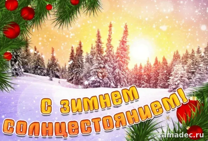 Картинки с Днем зимнего солнцестояния. С Днем зимнего солнцестояния - картинки с пожеланиями