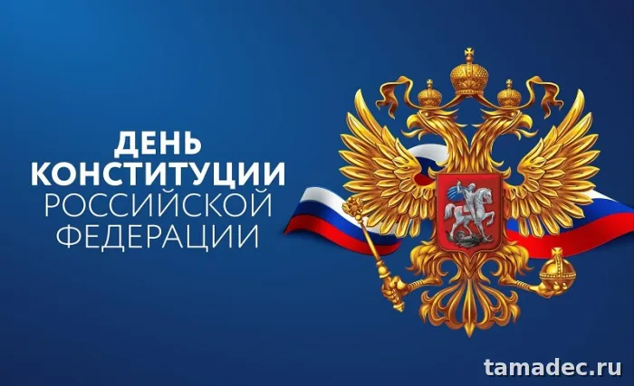 Картинки с Днем Конституции России. Картинки с Днем Конституции России