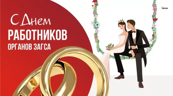 Картинки с Днем работников ЗАГСа. Красивые картинки с Днем работников ЗАГСа