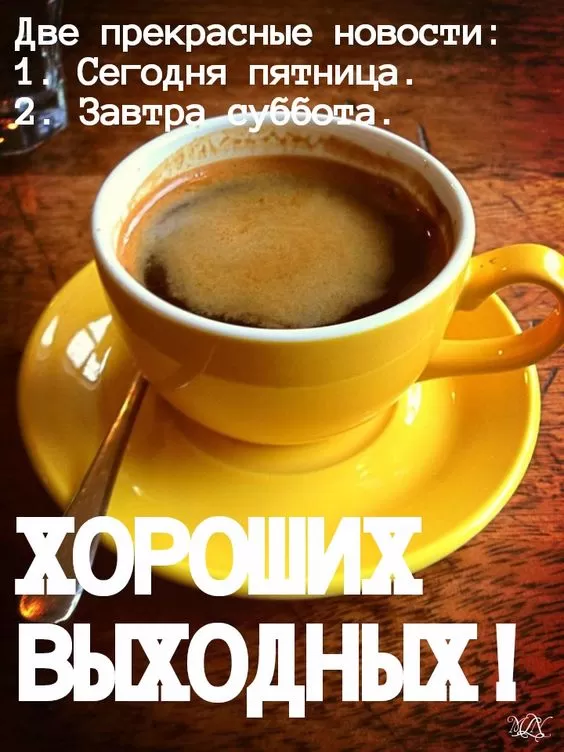 Картинки "Хороших и отличных выходных" . Картинки пожелания "Хороших выходных"
