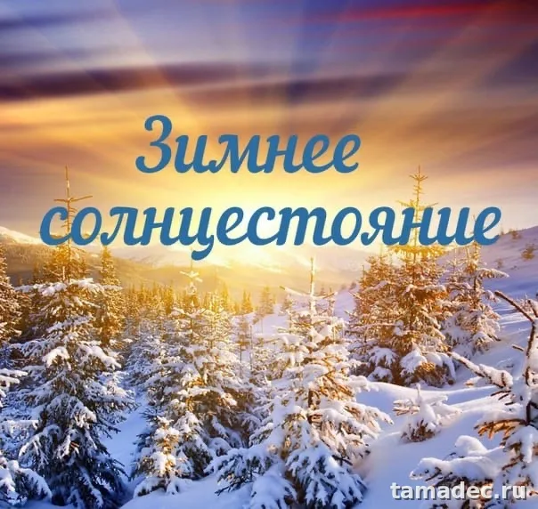 Картинки с Днем зимнего солнцестояния. Красивые картинки на День зимнего солнцестояния