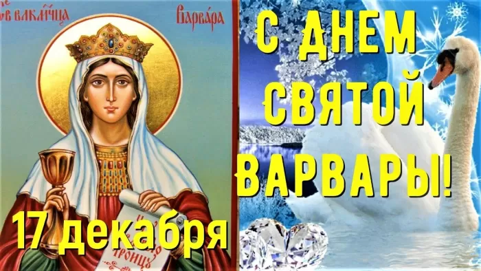 Картинки ко Дню Святой Варвары. Картинки ко Дню Святой Варвары