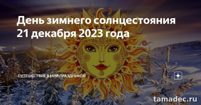 Картинки с Днем зимнего солнцестояния. День зимнего солнцестояния - картинки &nbsp;и открытки