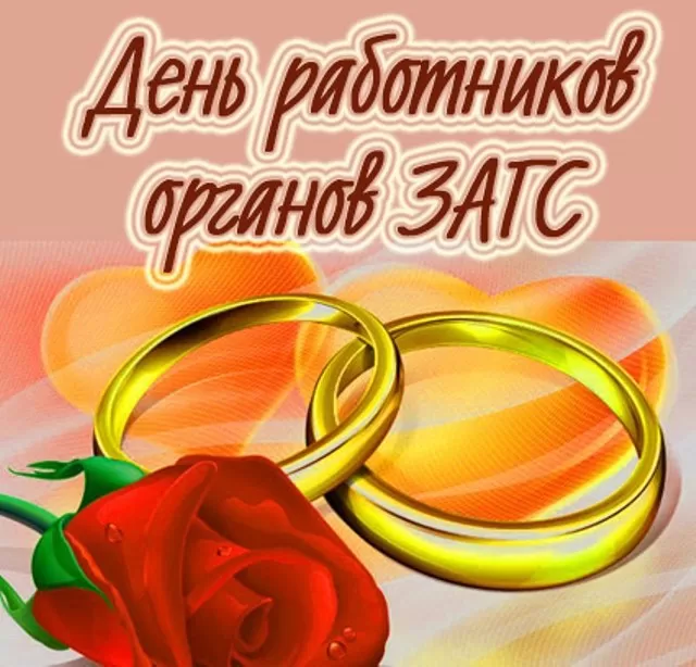 Картинки с Днем работников ЗАГСа. Картинки с Днем работников ЗАГСа красивые