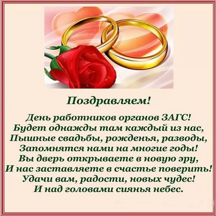 Картинки с Днем работников ЗАГСа. Открытки на День работников ЗАГСа 18 декабря