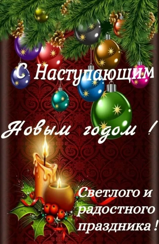 Картинки "С Наступающим Новым годом". С наступающим Новым годом - картинки с пожеланиями