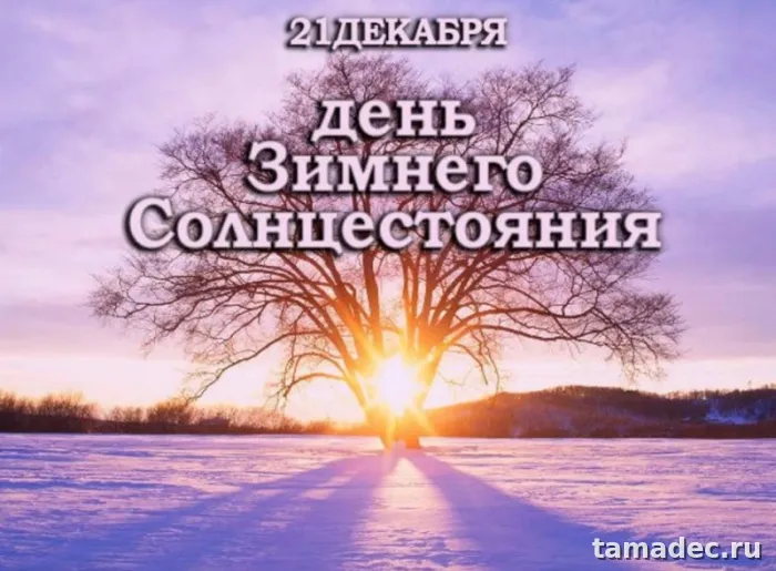 Картинки с Днем зимнего солнцестояния. Красивые картинки на День зимнего солнцестояния