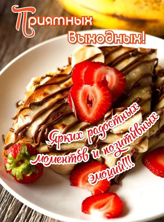 Картинки "Хороших и отличных выходных" . Отличных выходных - картинки прикольные