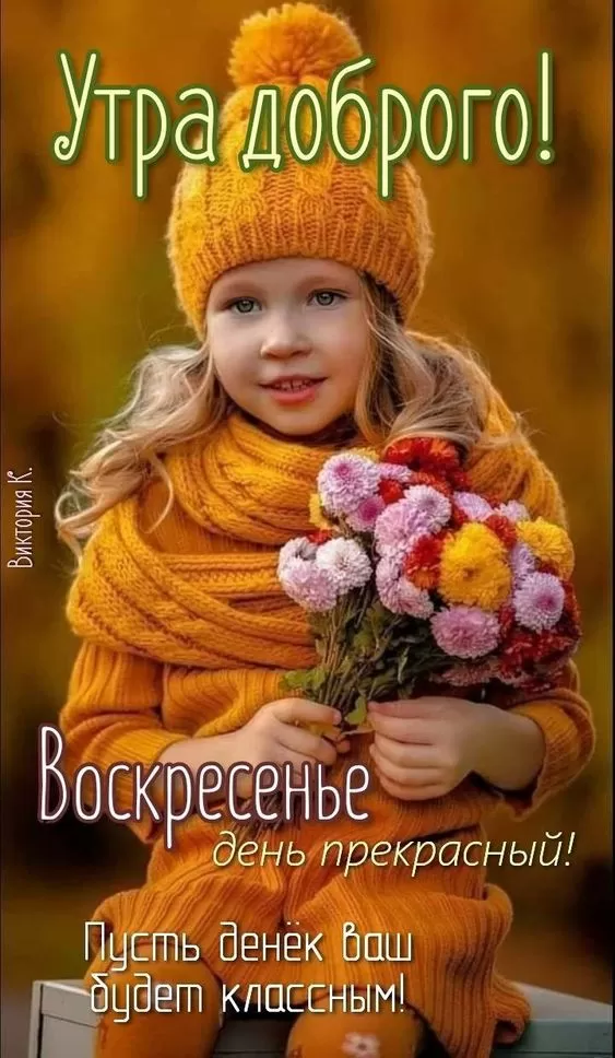 Картинки Доброе утро воскресенья. Красивые картинки "Доброе утро воскресенья"