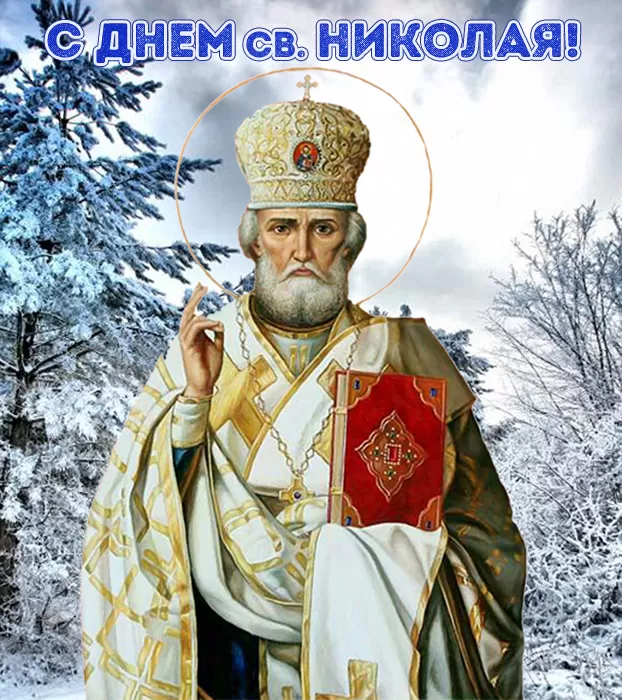 Картинки с Днем Святого Николая Чудотворца (80 открыток). Картинки с Днем святого Николая Чудотворца