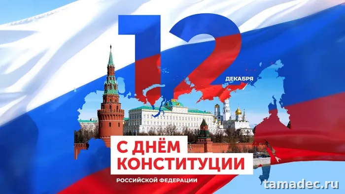 Картинки с Днем Конституции России. Картинки с Днем Конституции России