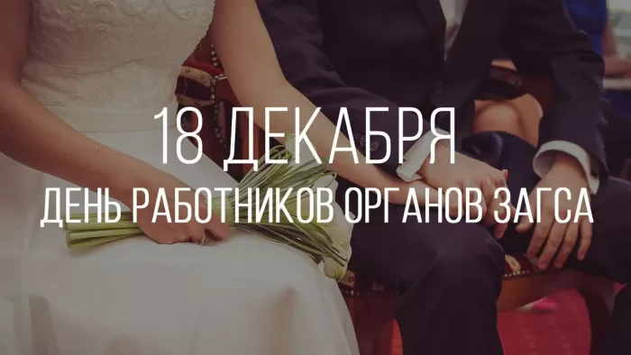 Картинки с Днем работников ЗАГСа. Красивые картинки с Днем работников ЗАГСа