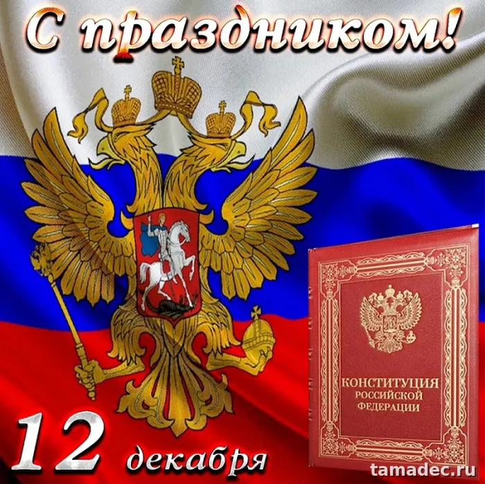 Картинки с Днем Конституции России. Открытки на День конституции 12 декабря