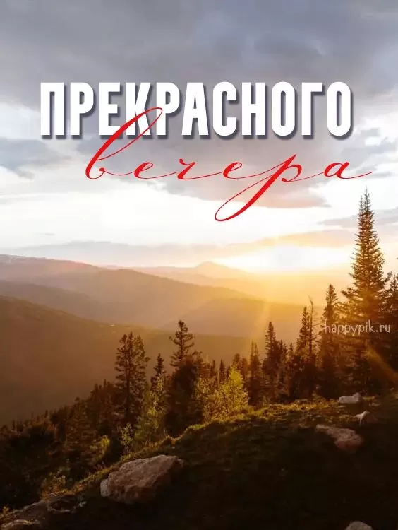 Красивые картинки Добрый вечер. Красивые картинки Добрый вечер