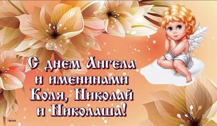Красивые картинки с Днем ангела Николая. Красивые картинки с Днем Ангела Николая