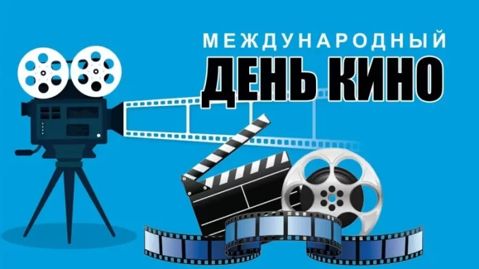 Картинки с Международным Днем кино. Красивые картинки с Днем Кино 28 декабря
