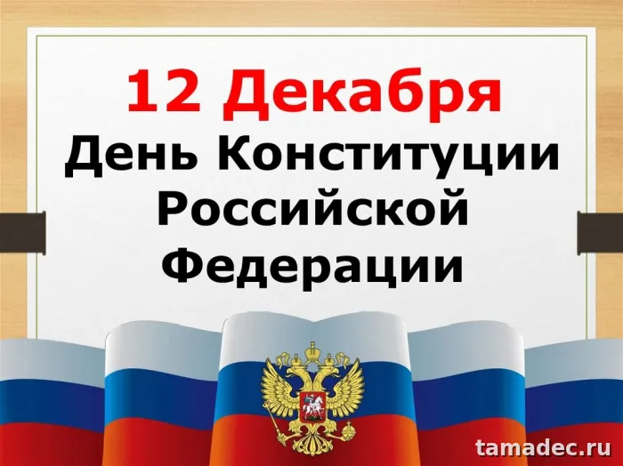 Картинки с Днем Конституции России. Картинки с Днем Конституции России
