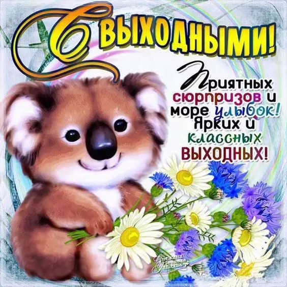 Картинки "Хороших и отличных выходных" . Картинки пожелания "Хороших выходных"